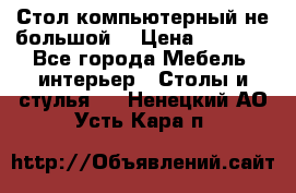 Стол компьютерный не большой  › Цена ­ 1 000 - Все города Мебель, интерьер » Столы и стулья   . Ненецкий АО,Усть-Кара п.